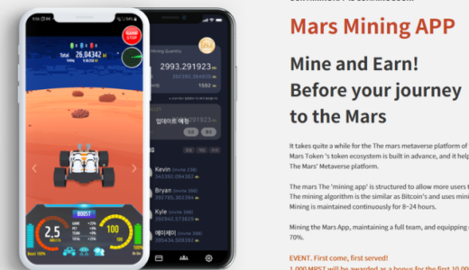 MRST Mining APPですぐスマホマイニングを始めた方が良い理由！登録方法、稼ぎ方、The Marsの将来性など解説