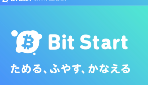 ビットスタート（Bit Start）の評判は？ビットコインをもらえるアプリでいくら稼げる？
